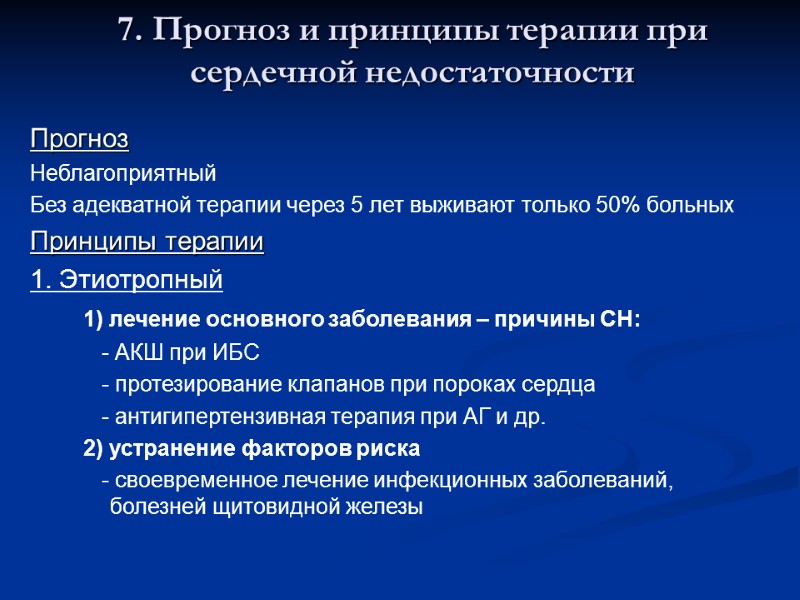 7. Прогноз и принципы терапии при сердечной недостаточности Прогноз Неблагоприятный Без адекватной терапии через